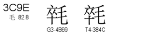 U+3C9E